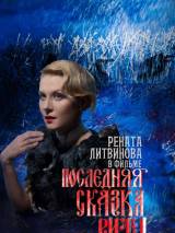 Превью постера #43319 к фильму "Последняя сказка Риты" (2012)