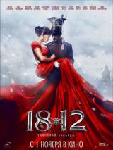 Превью постера #43415 к фильму "1812: Уланская баллада"  (2012)