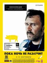 Превью постера #43504 к фильму "Пока ночь не разлучит"  (2012)