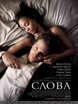 Превью постера #43510 к фильму "Слова" (2012)