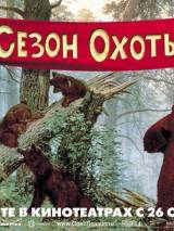 Превью постера #3459 к мультфильму "Сезон охоты"  (2006)