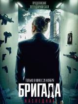 Превью постера #43911 к фильму "Бригада: Наследник" (2012)