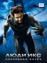Превью постера #3483 к фильму "Люди Икс: Последняя битва" (2006)