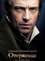 Превью постера #44163 к фильму "Отверженные"  (2012)