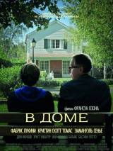 Превью постера #44284 к фильму "В доме" (2012)