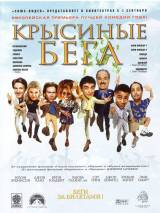 Превью постера #44308 к фильму "Крысиные бега"  (2001)