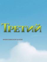 Превью постера #3538 к мультфильму "Шрек Третий" (2007)