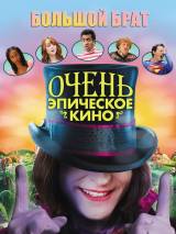 Превью постера #44576 к фильму "Очень эпическое кино"  (2007)