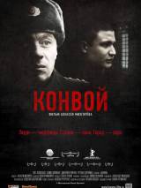 Превью постера #44853 к фильму "Конвой" (2012)