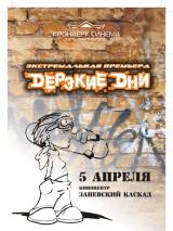 Превью постера #45034 к фильму "Дерзкие дни"  (2007)