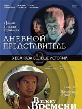 Превью постера #45045 к фильму "Дневной представитель" (2004)