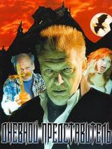 Превью постера #45046 к фильму "Дневной представитель" (2004)