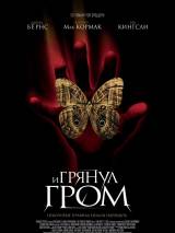 Превью постера #45062 к фильму "И грянул гром"  (2005)