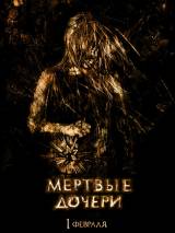 Превью постера #45101 к фильму "Мертвые дочери" (2007)