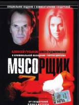 Превью постера #45112 к фильму "Мусорщик"  (2001)