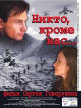 Превью постера #45122 к фильму "Никто, кроме нас…" (2008)