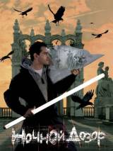 Превью постера #3677 к фильму "Ночной дозор"  (2004)