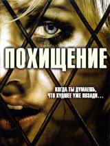 Превью постера #45154 к фильму "Похищение"  (2007)