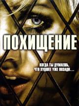 Превью постера #45154 к фильму "Похищение" (2007)