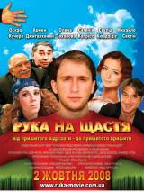 Превью постера #45163 к фильму "Рука на счастье"  (2008)