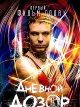 Превью постера #3691 к фильму "Дневной дозор"  (2005)