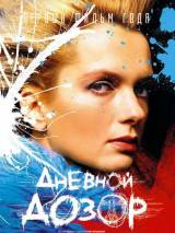 Превью постера #3697 к фильму "Дневной дозор"  (2005)