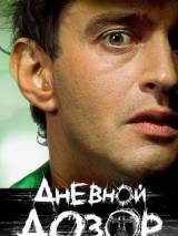 Превью постера #3681 к фильму "Дневной дозор" (2005)