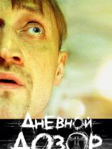 Превью постера #3685 к фильму "Дневной дозор"  (2005)