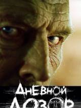 Превью постера #3686 к фильму "Дневной дозор"  (2005)