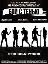 Превью постера #3699 к фильму "Бой с тенью" (2005)