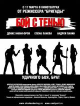 Превью постера #3700 к фильму "Бой с тенью"  (2005)