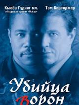 Превью постера #45190 к фильму "Убийца ворон" (1998)