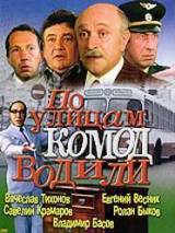 Превью постера #3704 к фильму "По улицам комод водили..."  (1978)