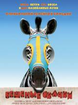 Превью постера #45264 к фильму "Бешеные скачки" (2005)