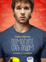 Превью постера #45672 к фильму "Помогите стать отцом" (2012)