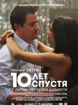 Превью постера #45692 к фильму "10 лет спустя"  (2011)