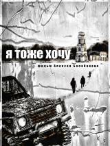 Превью постера #45695 к фильму "Я тоже хочу" (2012)