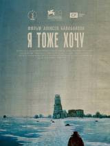 Превью постера #45696 к фильму "Я тоже хочу"  (2012)