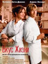 Превью постера #45845 к фильму "Вкус жизни"  (2007)