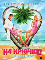 Превью постера #46526 к фильму "На крючке!" (2010)