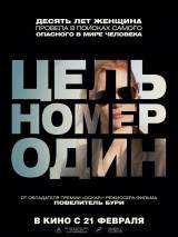 Превью постера #46906 к фильму "Цель номер один" (2012)