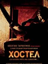 Превью постера #46910 к фильму "Хостел" (2005)
