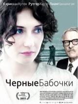 Превью постера #47941 к фильму "Черные бабочки"  (2011)