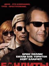 Превью постера #47960 к фильму "Бандиты" (2001)