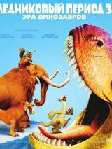 Превью постера #3852 к мультфильму "Ледниковый период 3: Эра динозавров" (2009)