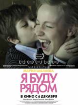 Превью постера #48001 к фильму "Я буду рядом" (2012)