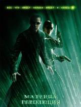 Превью постера #3896 к фильму "Матрица 3: Революция" (2003)