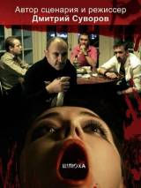 Превью постера #48358 к фильму "Шлюха"  (2012)