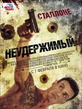 Превью постера #48437 к фильму "Неудержимый"  (2012)