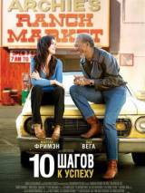 Превью постера #48458 к фильму "10 шагов к успеху"  (2006)